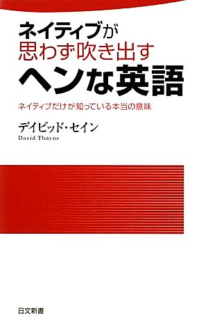 ネイティブが思わず吹き出すヘンな英語ネイティブだけが知っている本当の意味日文新書