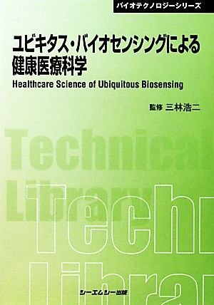 ユビキタス・バイオセンシングによる健康医療科学 CMCテクニカルライブラリーバイオテクノロジーシリーズ