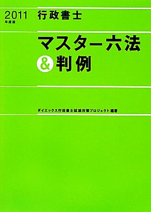 行政書士マスター六法&判例(2011年度版)