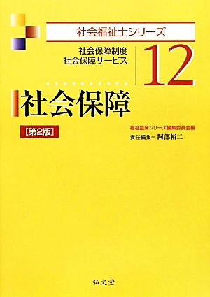 社会保障 社会保障制度・社会保障サービス 社会福祉士シリーズ12