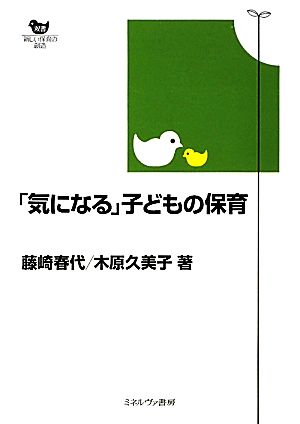 「気になる」子どもの保育 双書新しい保育の創造