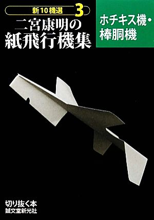 二宮康明の紙飛行機集 新10機選(3)ホチキス機・棒胴機切りぬく本