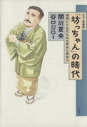 「坊っちゃん」の時代(カラー愛蔵版) 凛冽たり近代なお生彩あり明治人