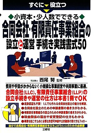 小資本・少人数でできる合同会社・有限責任事業組合の設立と運営手続き実践書式50