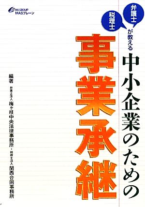 弁護士・税理士が教える中小企業のための事業承継