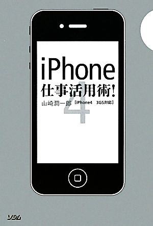 iPhone仕事活用術！iPhone4/3GS対応
