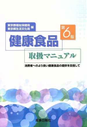 健康食品取扱マニュアル 消費者へのより良い健康食品の提供を目