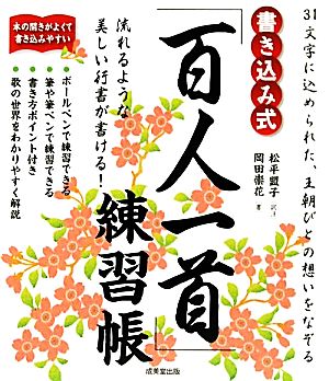 書き込み式「百人一首」練習帳 31文字に込められた、王朝びとの想いをなぞる