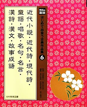 近代小説・近代詩・現代詩・童謡・唱歌・名句・名言・漢詩・漢文・故事成語 光村の国語 はじめて出会う古典作品集6