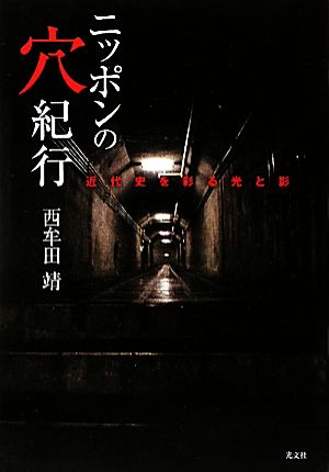 ニッポンの穴紀行近代史を彩る光と影