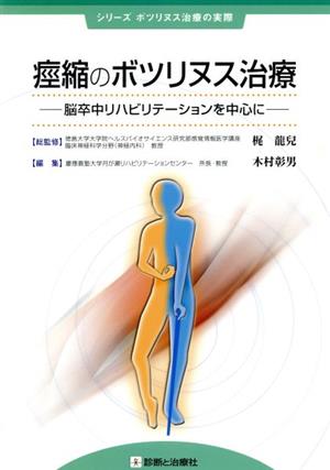 痙縮のボツリヌス治療