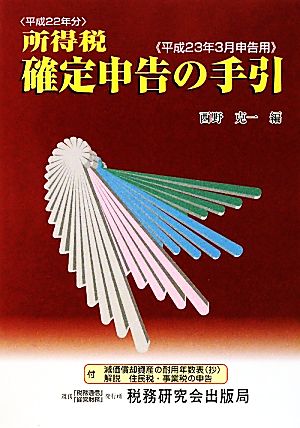 所得税確定申告の手引 平成23年3月申告用