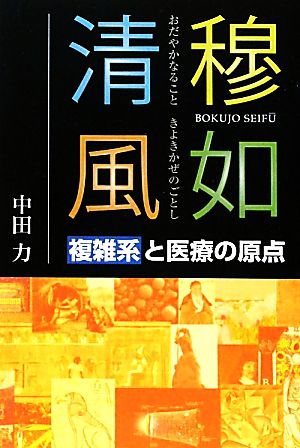 穆如清風 複雑系と医療の原点