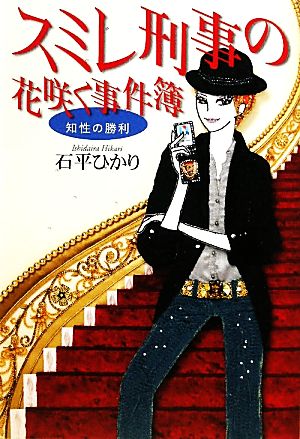 スミレ刑事の花咲く事件簿 知性の勝利