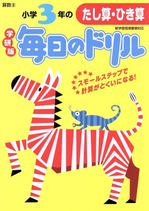 小学3年のたし算・ひき算 新版