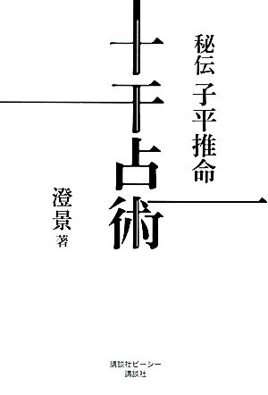 秘伝子平推命 十干占術