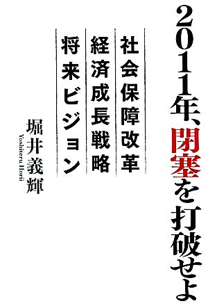 2011年、閉塞を打破せよ 社会保障改革 経済成長戦略 将来ビジョン