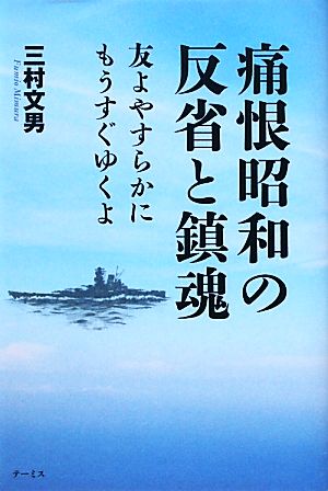 痛恨昭和の反省と鎮魂 友よやすらかにもうすぐゆくよ