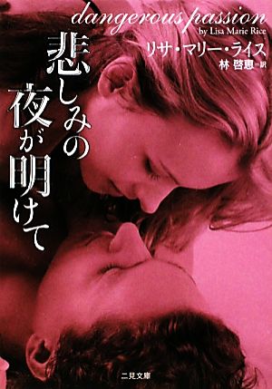 悲しみの夜が明けて 二見文庫ロマンス・コレクション