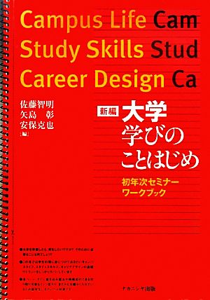 大学 学びのことはじめ 初年次セミナーワークブック