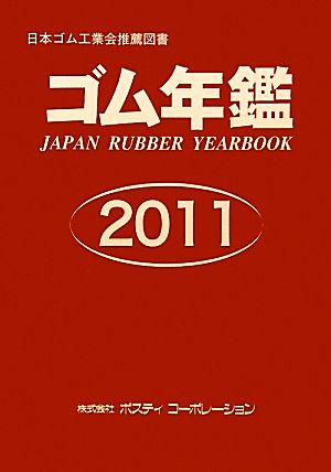 ゴム年鑑(2011)