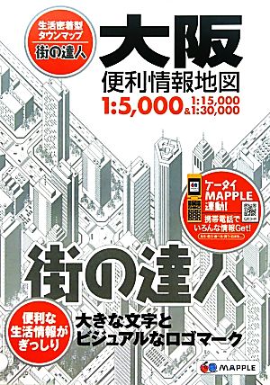 大阪便利情報地図 街の達人