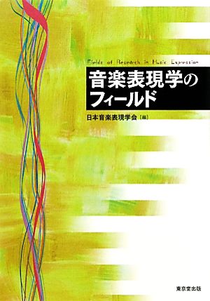 音楽表現学のフィールド