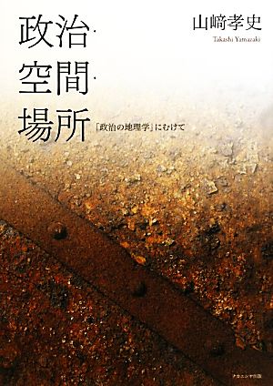 政治・空間・場所 「政治の地理学」にむけて