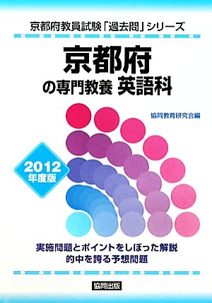 京都府の専門教養 英語科(2012年度版) 京都府教員試験「過去問」シリーズ5