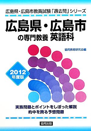 広島県・広島市の専門教養 英語科(2012年度版) 広島県・広島市教員試験「過去問」シリーズ5