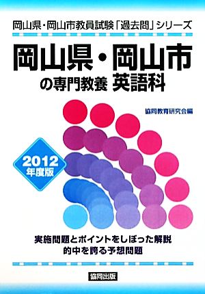 岡山県・岡山市の専門教養 英語科(2012年度版) 岡山県・岡山市教員試験「過去問」シリーズ5