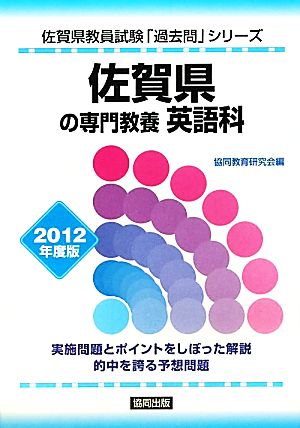 佐賀県の専門教養 英語科(2012年度版) 佐賀県教員試験「過去問」シリーズ5