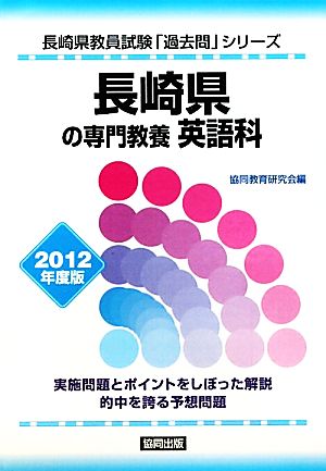 長崎県の専門教養 英語科(2012年度版) 長崎県教員試験「過去問」シリーズ5