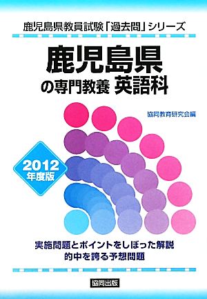 鹿児島県の専門教養 英語科(2012年度版) 鹿児島県教員試験「過去問」シリーズ5