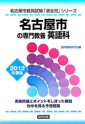 名古屋市の専門教養 英語科(2012年度版) 名古屋市教員試験「過去問」シリーズ5