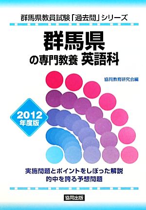 群馬県の専門教養 英語科(2012年度版) 群馬県教員試験「過去問」シリーズ5