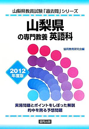 山梨県の専門教養 英語科(2012年度版) 山梨県教員試験「過去問」シリーズ5