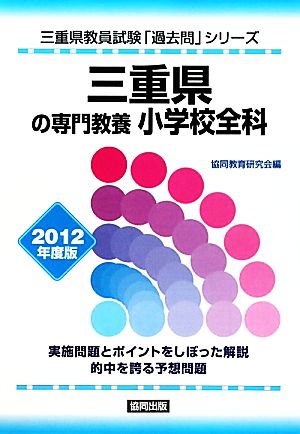 三重県の専門教養 小学校全科(2012年度版) 三重県教員試験「過去問」シリーズ2