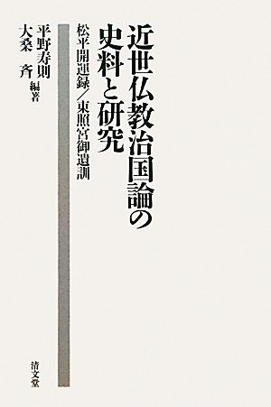 近世仏教治国論の史料と研究 松平開運録/東照宮御遺訓