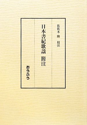 日本書紀歌謡 簡注