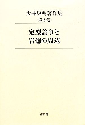 大井康暢著作集(第3巻) 定型論争と岩礁の周辺