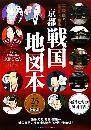 京都戦国地図本 江・初・茶々 戦国美人三姉妹 25エリア詳細地図 姫君たちの戦国年表付