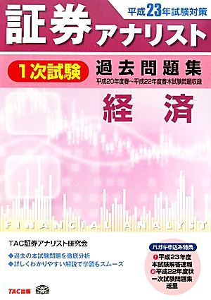 証券アナリスト 1次試験 過去問題集 経済(平成23年試験対策)