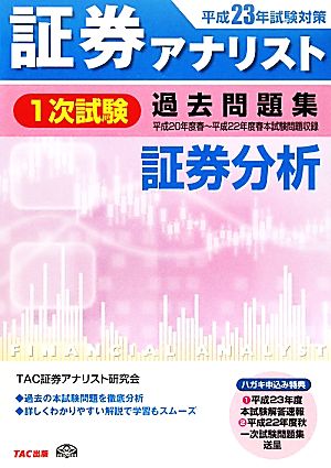 証券アナリスト 1次試験 過去問題集 証券分析(平成23年度試験対策)