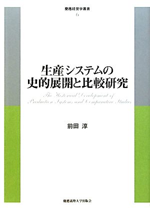 生産システムの史的展開と比較研究 慶應経営学叢書6