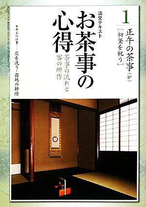 お茶事の心得(1) 初釜を祝う-茶事の流れと客の所作 正午の茶事 淡交テキスト