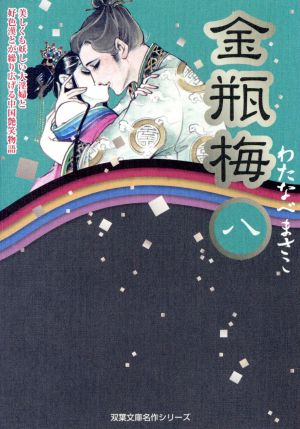 コミック】金瓶梅(双葉社文庫版)(全11巻)セット | ブックオフ公式