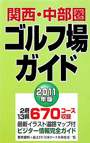 関西・中部圏ゴルフ場ガイド(2011年版)