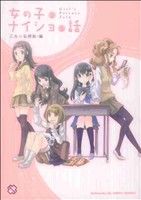 女の子のナイショの話 光文社BLCシリーズ