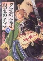 夕星の皇子、明星の天子(2) MFCフラッパー